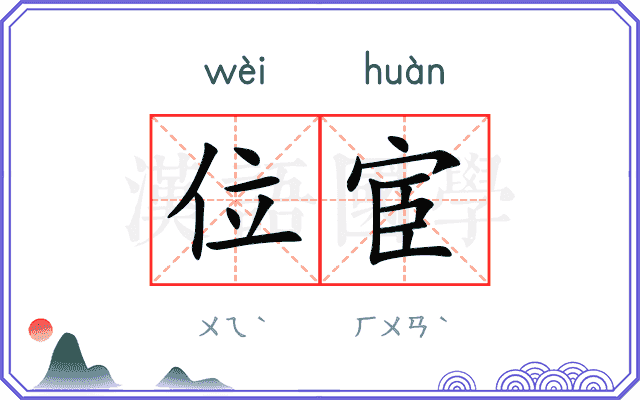 位宦
