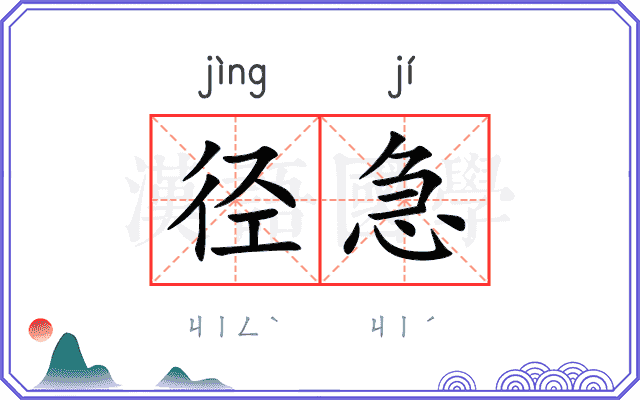 径急
