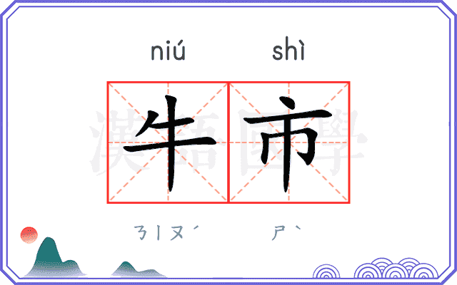 牛市