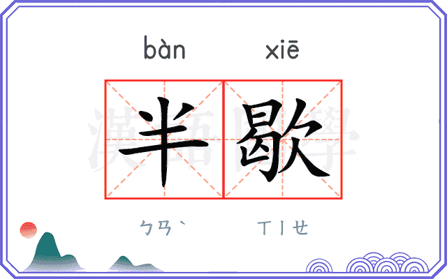 半歇
