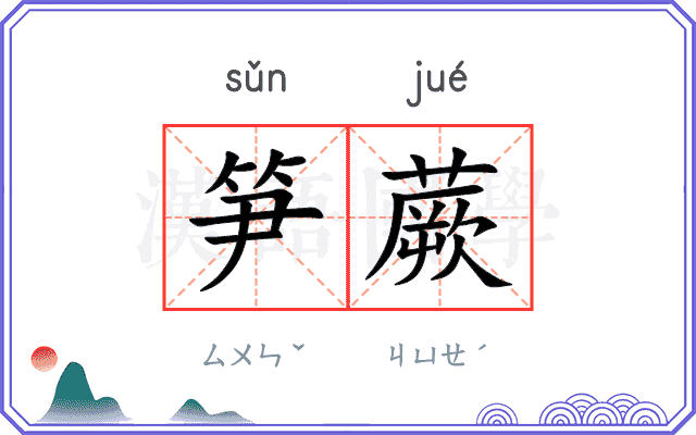 笋蕨