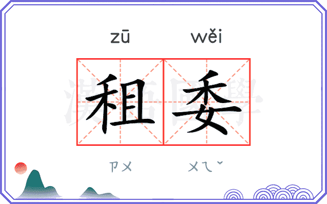 租委
