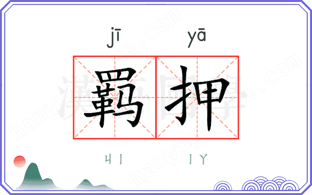 羁押