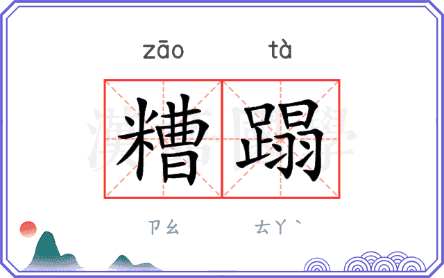 糟蹋