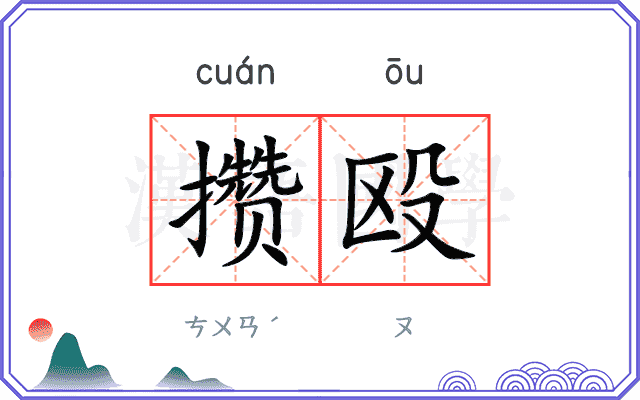 攒殴