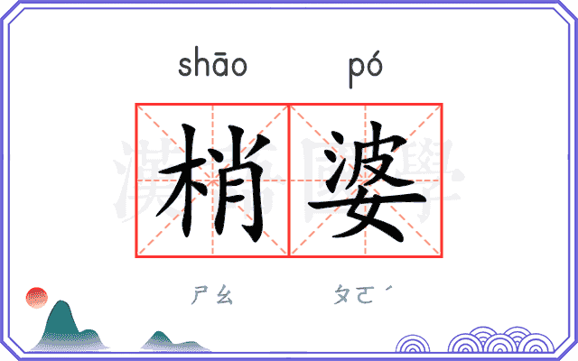 梢婆