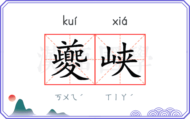 夔峡