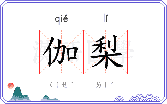 伽梨