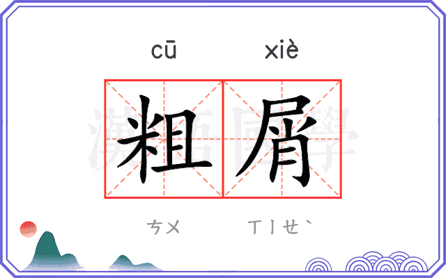 粗屑