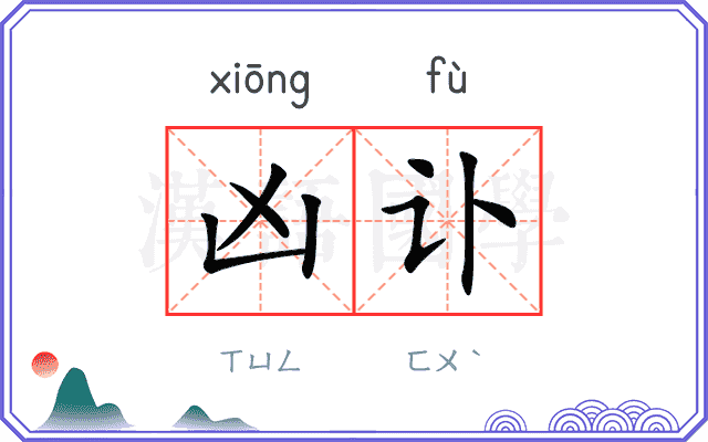 凶讣