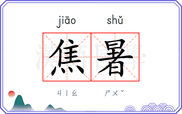 焦暑