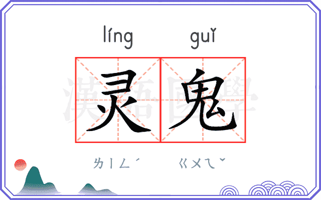 灵鬼