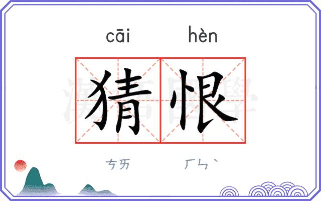 猜恨