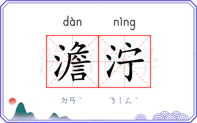 澹泞