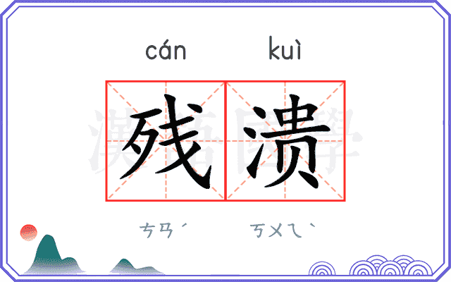 残溃