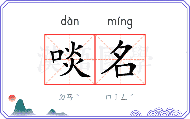啖名