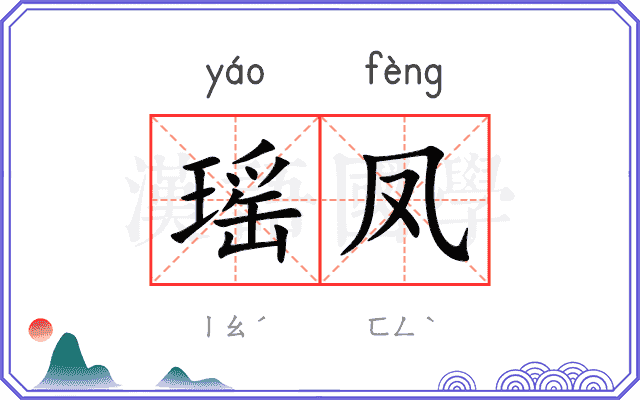 瑶凤