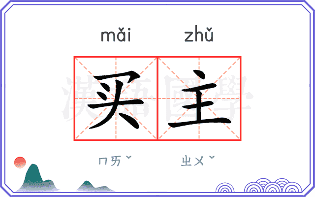 买主