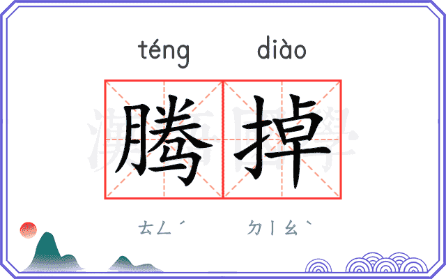 腾掉