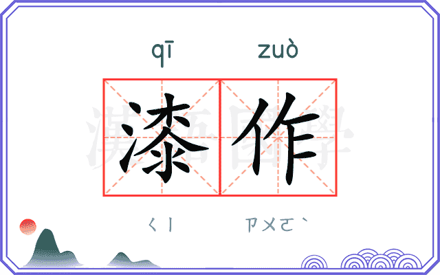 漆作