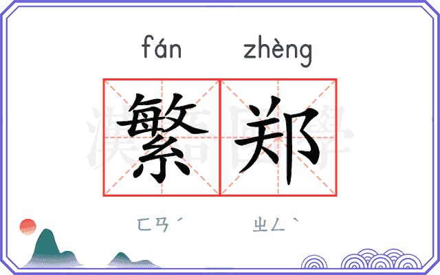 繁郑