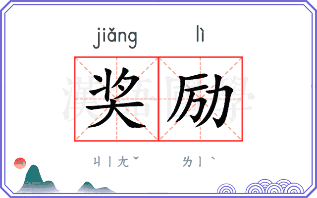 奖励
