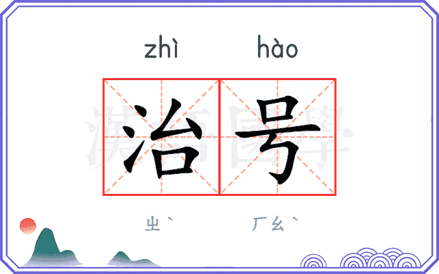 治号