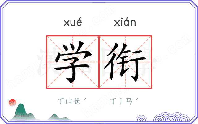 学衔