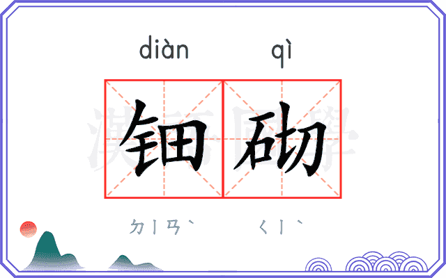 钿砌