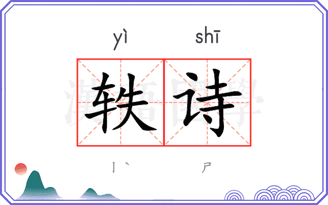 轶诗