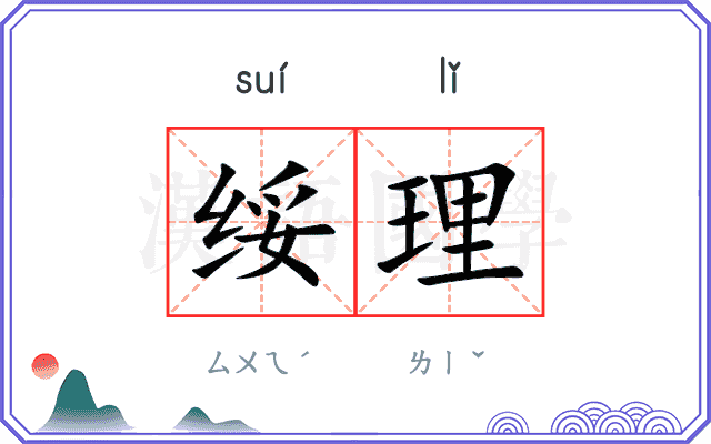 绥理