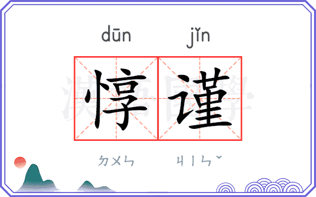 惇谨