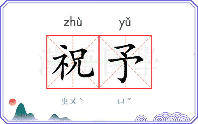 祝予