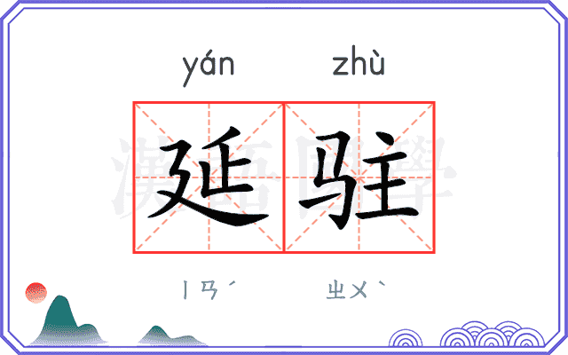 延驻