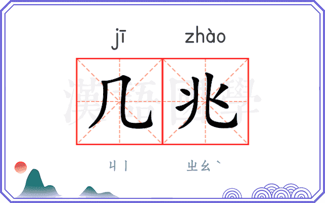 几兆