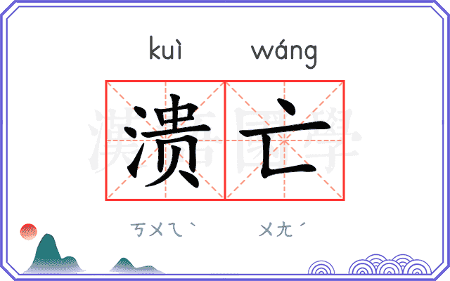 溃亡