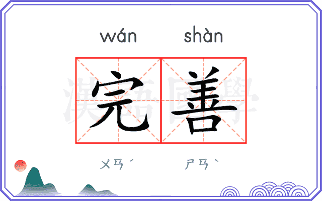 完善
