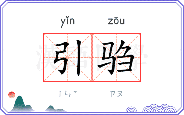 引驺