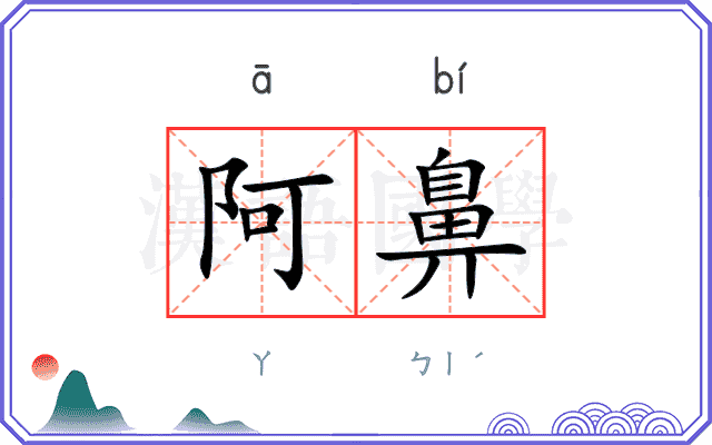 阿鼻