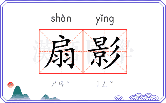 扇影