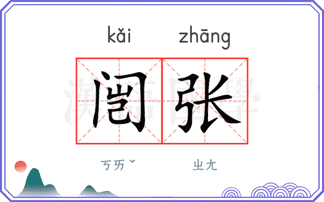 闿张