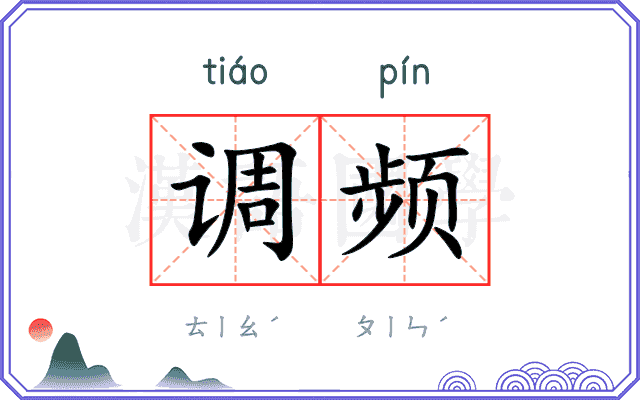 调频