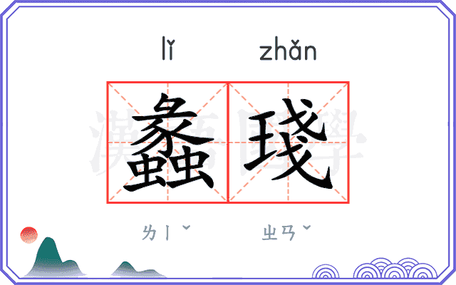 蠡琖