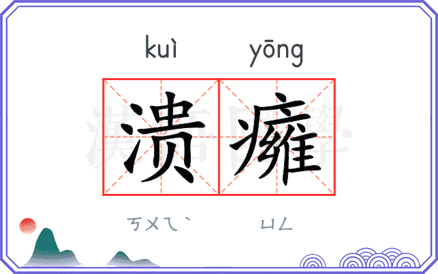 溃癕