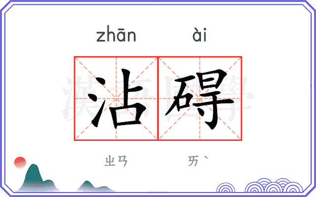 沾碍