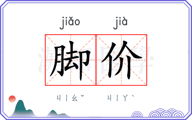 脚价