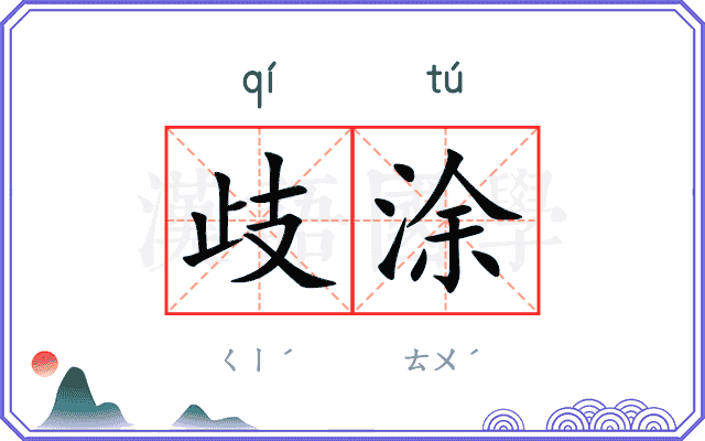 歧涂