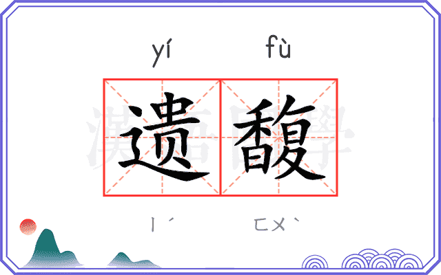遗馥