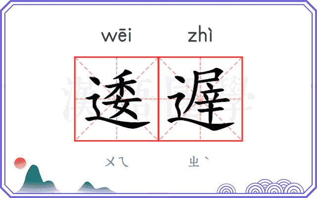 逶遟