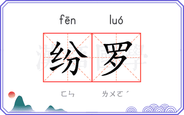 纷罗
